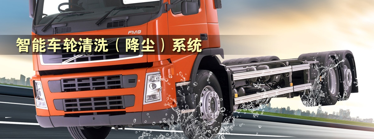 車(chē)輪清洗機(jī),智能車(chē)輪清洗降塵系統(tǒng),車(chē)輛輪胎清洗機(jī)設(shè)備 車(chē)輪清洗機(jī),智能車(chē)輪清洗降塵系統(tǒng),車(chē)輛輪胎清洗機(jī)設(shè)備